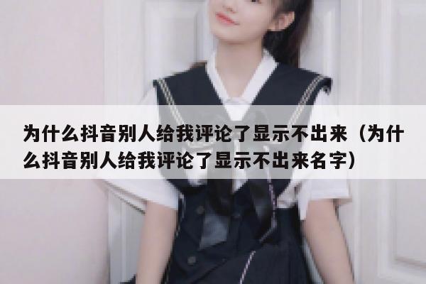 为什么抖音别人给我评论了显示不出来（为什么抖音别人给我评论了显示不出来名字） 第1张