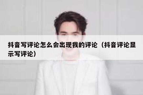 抖音写评论怎么会出现我的评论（抖音评论显示写评论） 第1张