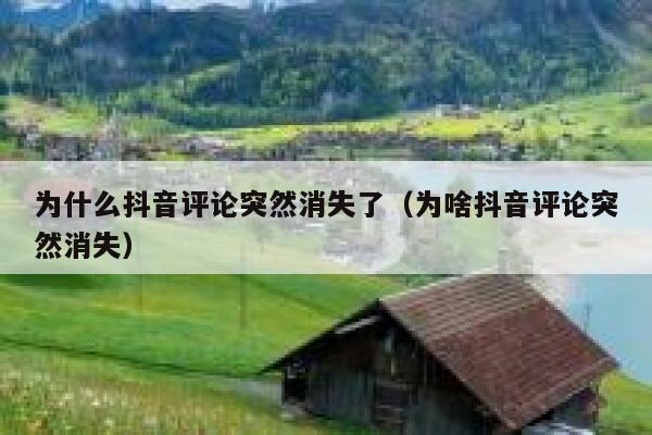 为什么抖音评论突然消失了（为啥抖音评论突然消失） 第1张