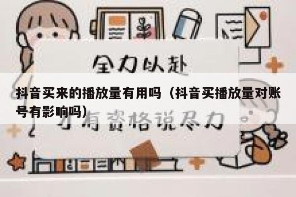 抖音买来的播放量有用吗（抖音买播放量对账号有影响吗） 第1张