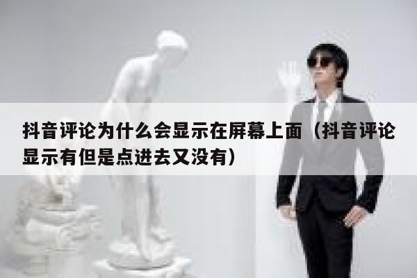 抖音评论为什么会显示在屏幕上面（抖音评论显示有但是点进去又没有） 第1张
