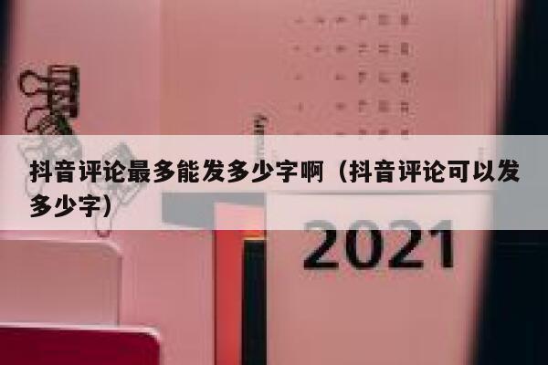 抖音评论最多能发多少字啊（抖音评论可以发多少字） 第1张