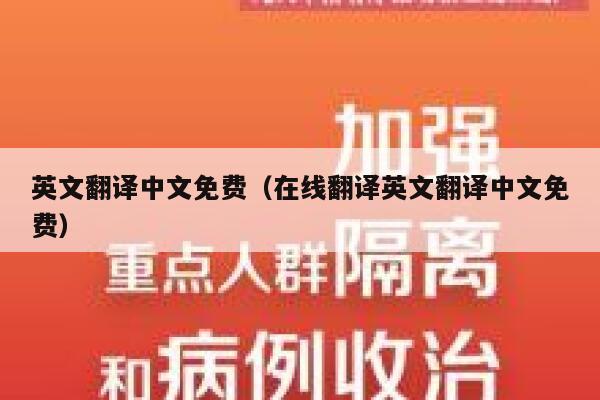 英文翻译中文免费（在线翻译英文翻译中文免费） 第1张