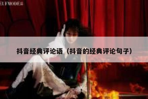抖音经典评论语（抖音的经典评论句子） 第1张