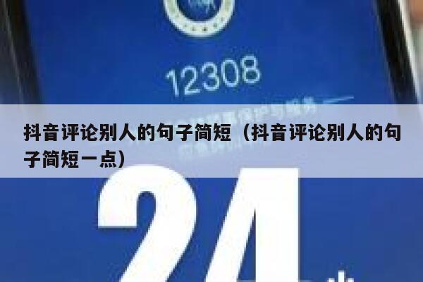 抖音评论别人的句子简短（抖音评论别人的句子简短一点） 第1张