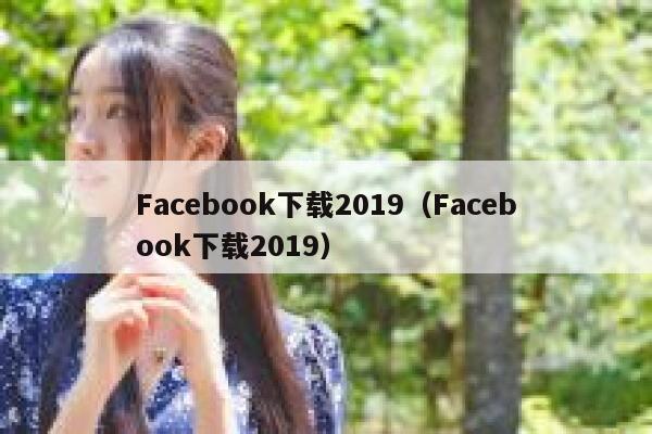 Facebook下载2019（Facebook下载2019） 第1张