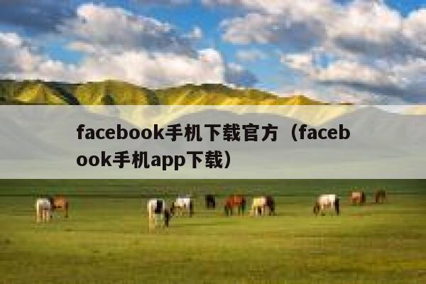 facebook手机下载官方（facebook手机app下载） 第1张