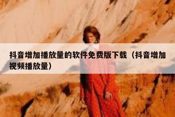 抖音增加播放量的软件免费版下载（抖音增加视频播放量） 第1张