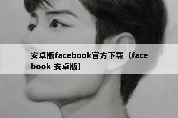 安卓版facebook官方下载（facebook 安卓版） 第1张