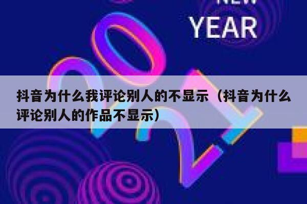 抖音为什么我评论别人的不显示（抖音为什么评论别人的作品不显示） 第1张