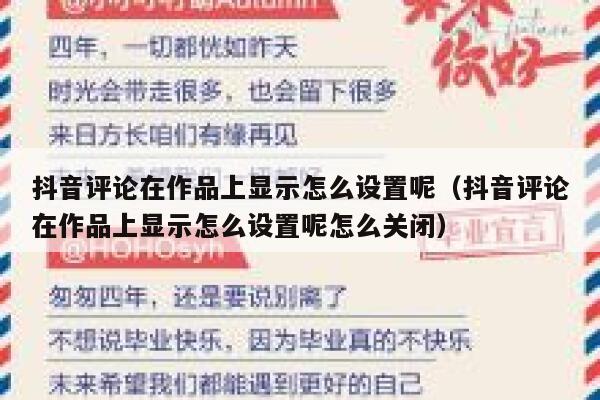 抖音评论在作品上显示怎么设置呢（抖音评论在作品上显示怎么设置呢怎么关闭） 第1张