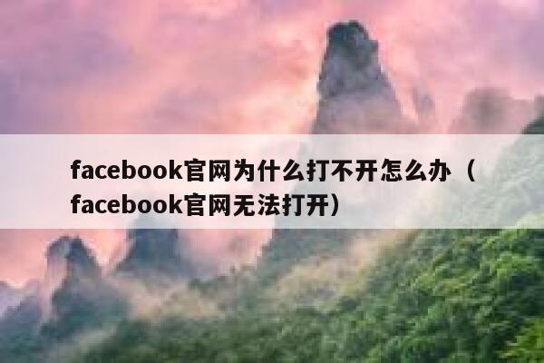 facebook官网为什么打不开怎么办（facebook官网无法打开） 第1张