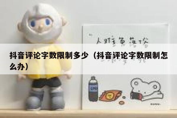 抖音评论字数限制多少（抖音评论字数限制怎么办） 第1张