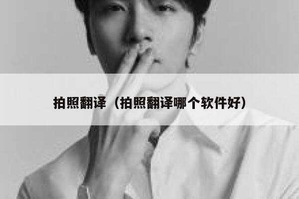 拍照翻译（拍照翻译哪个软件好） 第1张