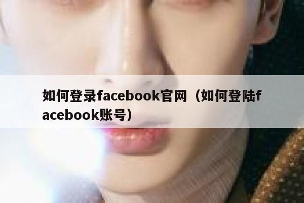 如何登录facebook官网（如何登陆facebook账号） 第1张