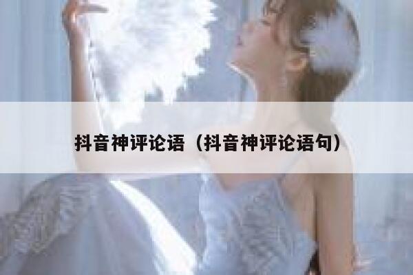 抖音神评论语（抖音神评论语句） 第1张