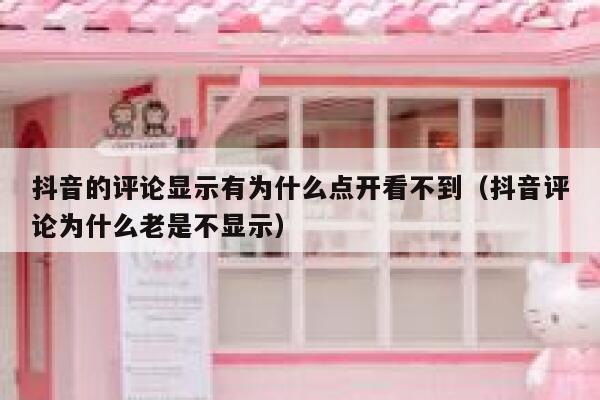 抖音的评论显示有为什么点开看不到（抖音评论为什么老是不显示） 第1张