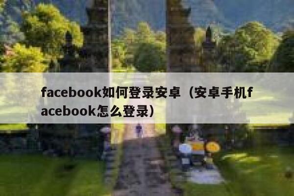 facebook如何登录安卓（安卓手机facebook怎么登录） 第1张