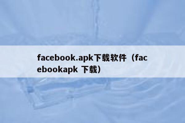 facebook.apk下载软件（facebookapk 下载） 第1张