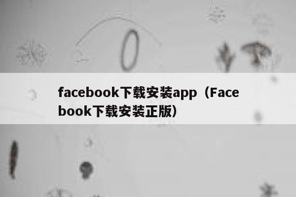 facebook下载安装app（Facebook下载安装正版） 第1张