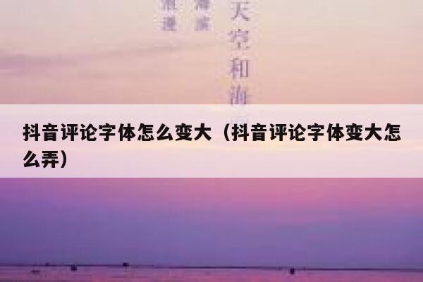 抖音评论字体怎么变大（抖音评论字体变大怎么弄） 第1张