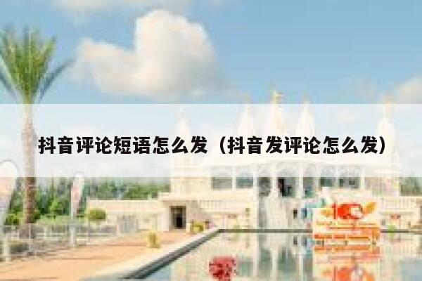 抖音评论短语怎么发（抖音发评论怎么发） 第1张