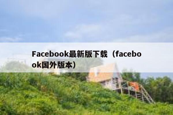 Facebook最新版下载（facebook国外版本） 第1张