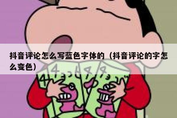 抖音评论怎么写蓝色字体的（抖音评论的字怎么变色） 第1张
