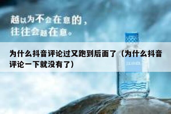 为什么抖音评论过又跑到后面了（为什么抖音评论一下就没有了） 第1张