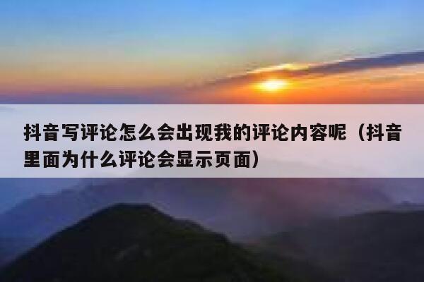 抖音写评论怎么会出现我的评论内容呢（抖音里面为什么评论会显示页面） 第1张