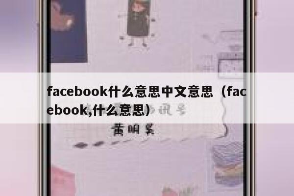 facebook什么意思中文意思（facebook,什么意思） 第1张