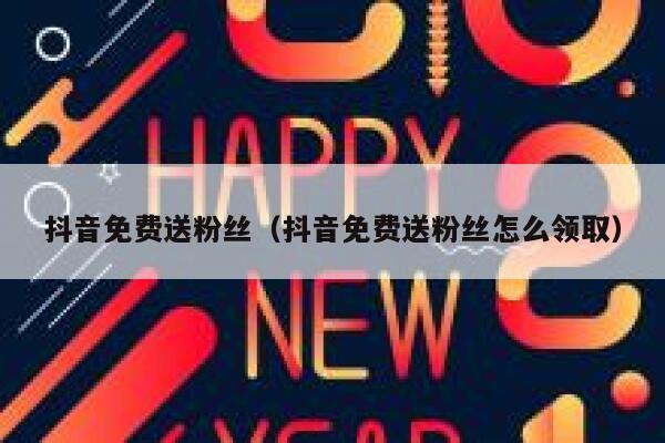 抖音免费送粉丝（抖音免费送粉丝怎么领取） 第1张