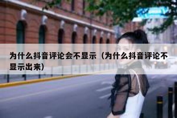 为什么抖音评论会不显示（为什么抖音评论不显示出来） 第1张