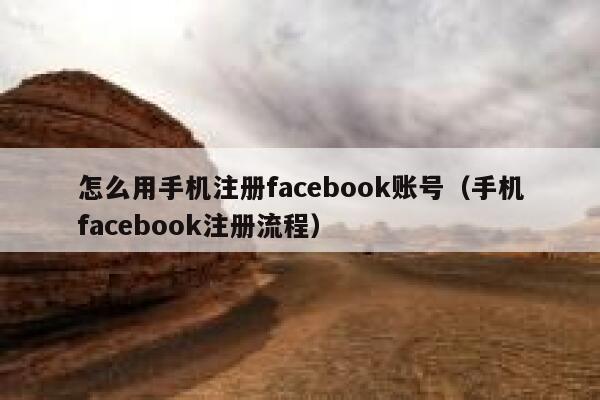 怎么用手机注册facebook账号（手机facebook注册流程） 第1张