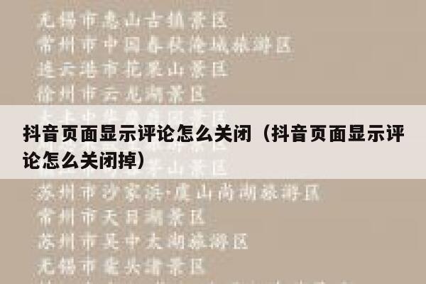 抖音页面显示评论怎么关闭（抖音页面显示评论怎么关闭掉） 第1张