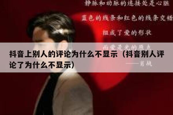 抖音上别人的评论为什么不显示（抖音别人评论了为什么不显示） 第1张