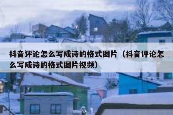 抖音评论怎么写成诗的格式图片（抖音评论怎么写成诗的格式图片视频） 第1张