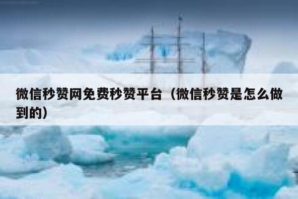 微信秒赞网免费秒赞平台（微信秒赞是怎么做到的） 第1张