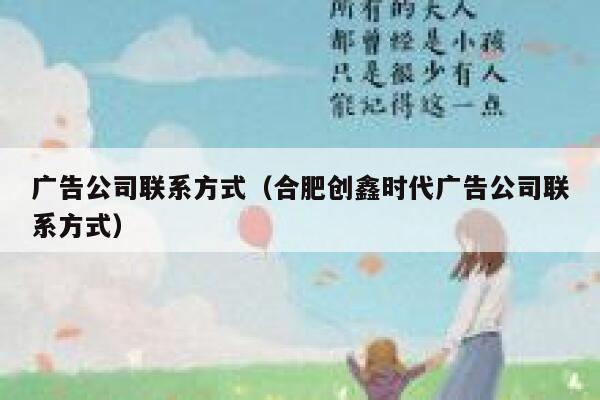 广告公司联系方式（合肥创鑫时代广告公司联系方式） 第1张