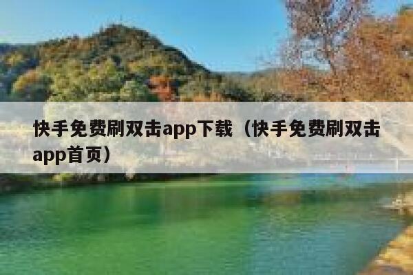 快手免费刷双击app下载（快手免费刷双击app首页） 第1张