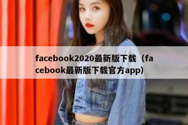 facebook2020最新版下载（facebook最新版下载官方app） 第1张