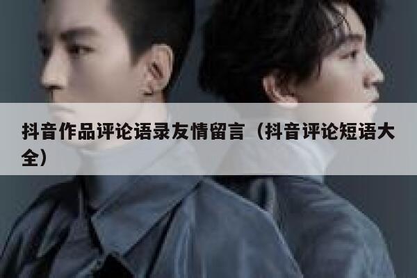 抖音作品评论语录友情留言（抖音评论短语大全） 第1张