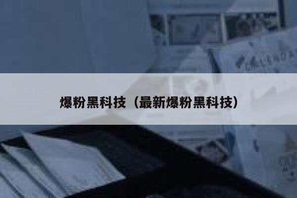 爆粉黑科技（最新爆粉黑科技） 第1张