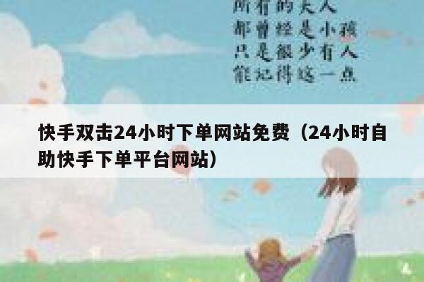 快手双击24小时下单网站免费（24小时自助快手下单平台网站） 第1张