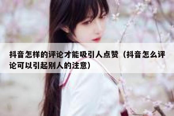 抖音怎样的评论才能吸引人点赞（抖音怎么评论可以引起别人的注意） 第1张