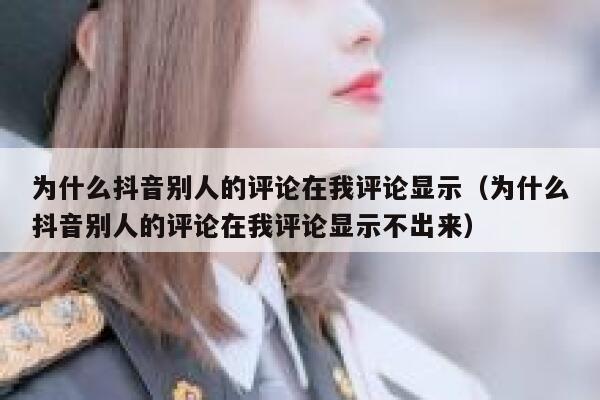 为什么抖音别人的评论在我评论显示（为什么抖音别人的评论在我评论显示不出来） 第1张