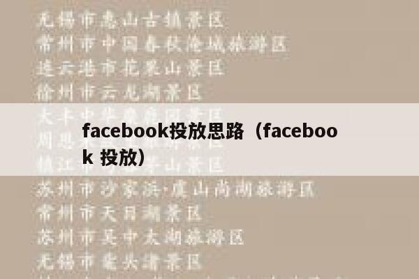 facebook投放思路（facebook 投放） 第1张