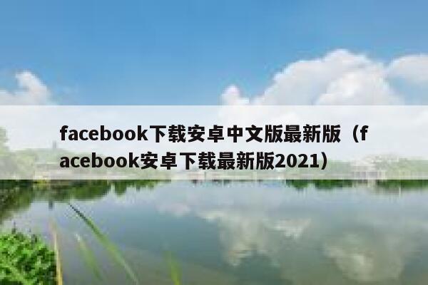 facebook下载安卓中文版最新版（facebook安卓下载最新版2021） 第1张