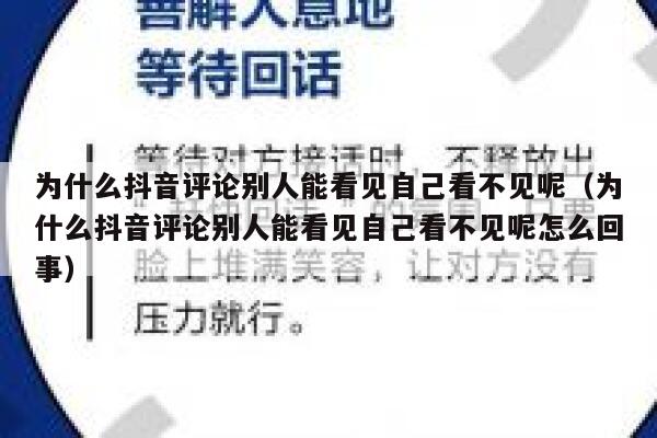 为什么抖音评论别人能看见自己看不见呢（为什么抖音评论别人能看见自己看不见呢怎么回事） 第1张