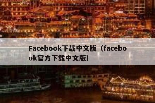 Facebook下载中文版（facebook官方下载中文版） 第1张